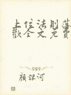 上位法则落笔清欢全文免费阅读笔趣阁