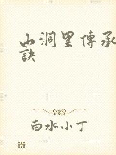 山洞里传承合欢诀