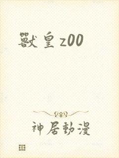 兽皇z00