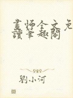 画怖全文免费阅读笔趣阁