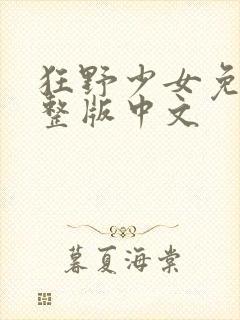 狂野少女免费完整版中文