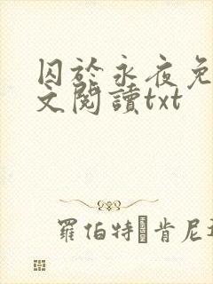 囚于永夜免费全文阅读txt