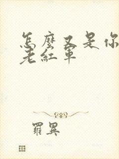 怎么又是你by老红军封面