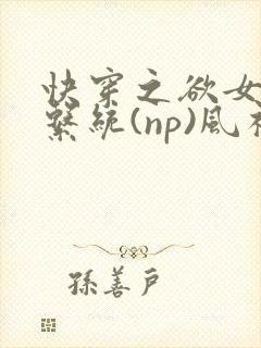 快穿之欲女养成系统(np)风祈著