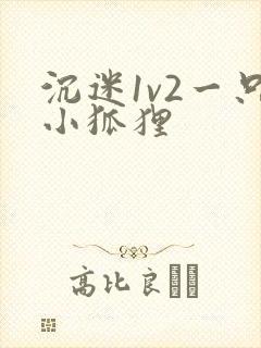 沉迷1v2一只小狐狸