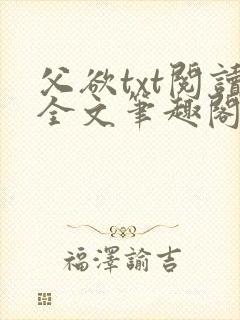 父欲txt阅读全文笔趣阁小说
