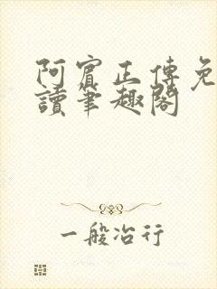 阿宾正传免费阅读笔趣阁