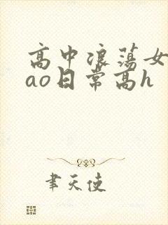 高中浪荡女挨cao日常高h