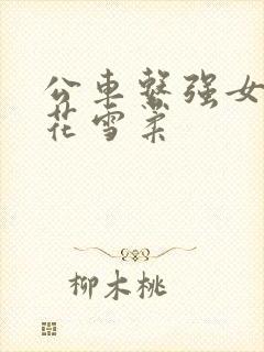 公车系强女奷校花雪柔