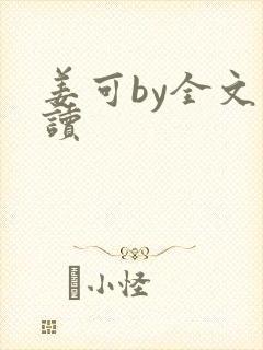 姜可by全文阅读