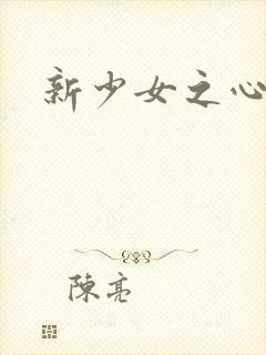 新少女之心封面