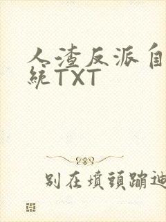 人渣反派自救系统TXT封面