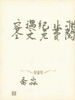 容遇纪止渊小说全文免费阅读