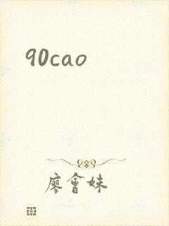 90cao封面