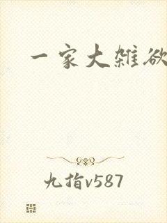 一家大杂欲