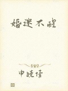 婚迷不醒
