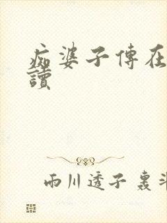 痴婆子传在线阅读封面