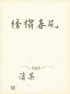 绣榻春风