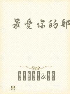 最爱你的那十年