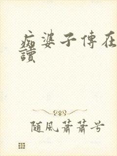 痴婆子传在线阅读