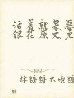 活着就是恶心金银花原文免费阅读