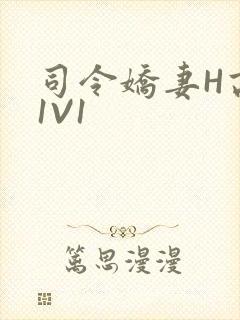 司令娇妻H高干1V1