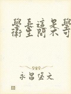 学长这是学校的卫生间不可以封面