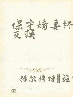 保守娇妻终于被交换
