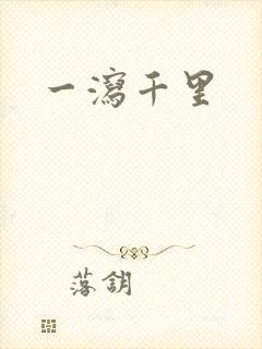 一泻千里