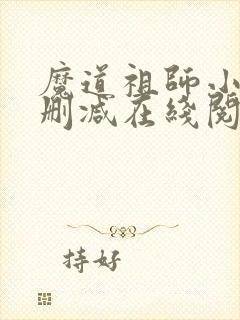 魔道祖师小说无删减在线阅读