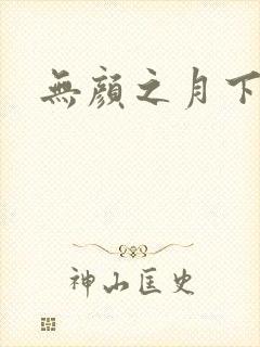 无颜之月下载封面