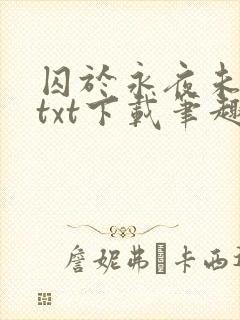 囚于永夜未删减txt下载笔趣阁