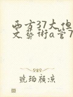 西方37大但人文艺术a管77