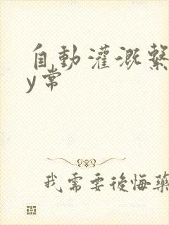 自动灌溉系统by常封面