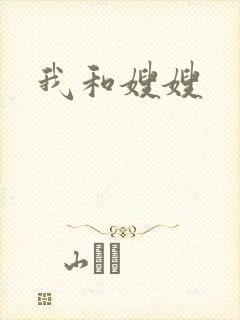 我和嫂嫂