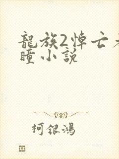 龙族2悼亡者之瞳小说