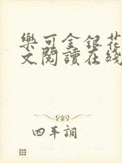 乐可金银花露全文阅读在线