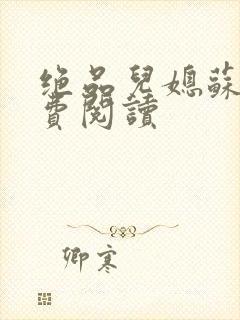 绝品儿媳苏暖免费阅读封面