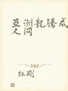 亚洲龙腾成小说人网