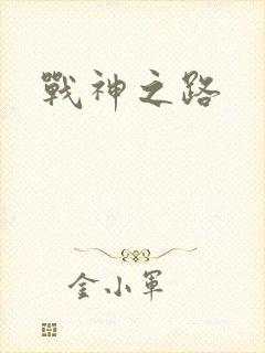 战神之路
