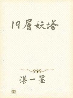 19层妖塔