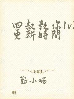 四叔教你1v2更新时间