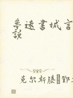 梦远书城言情小说