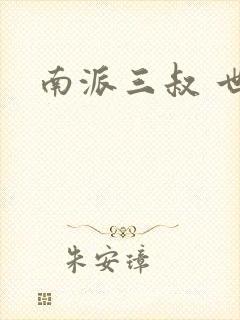 南派三叔 世界
