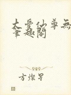 大爱仙尊无弹窗笔趣阁封面