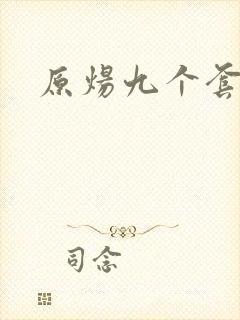 原炀九个套扩写