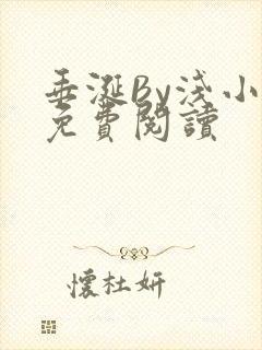 垂涎By浅小说免费阅读