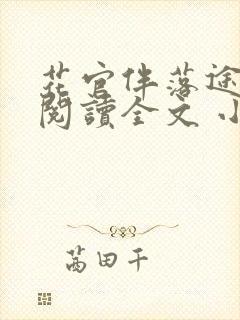 花官伴落途全文阅读全文 小说封面