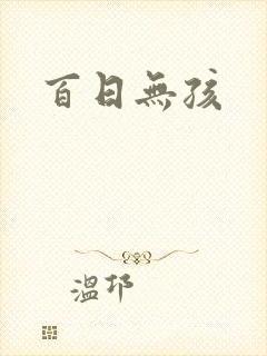 百日无孩