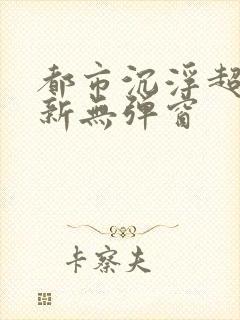 都市沉浮超前最新无弹窗封面